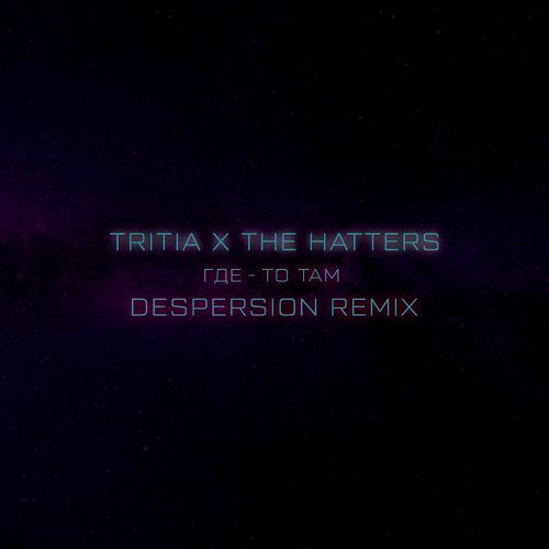 Где-то там (Despersion Remix)