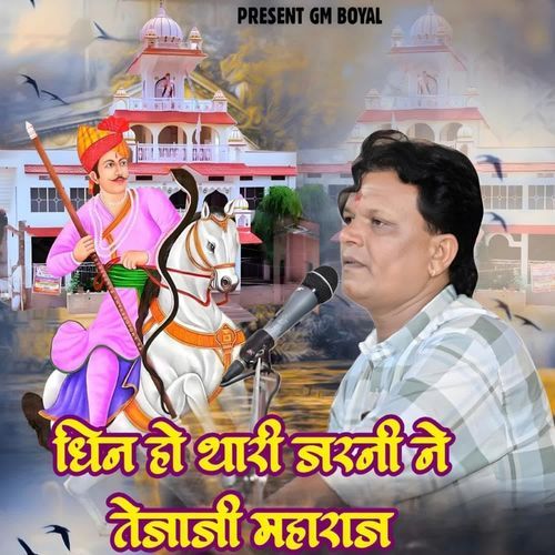 Dhin Ho Thari Jarni Ne Tejaji Maharaj