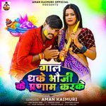 Gaal Dhake Bhauji Ke Parnam Karke