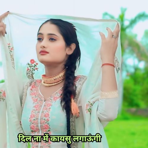 दिल ना में कायसु लगाऊंगी