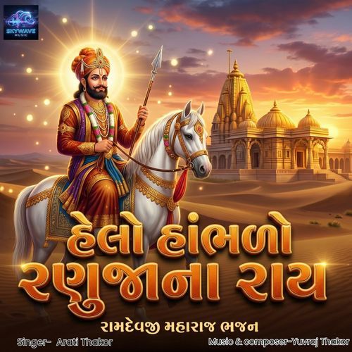 Helo Hambhalo Ranujana Ray