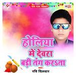 Holiya Me Devara Badi Tang Karta