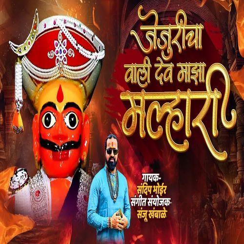 Jejuricha Vali Dev Maza Malhari