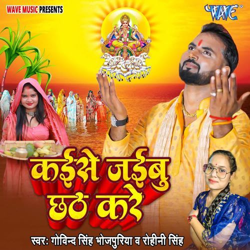 Kaise Jaibu Chhath Kare