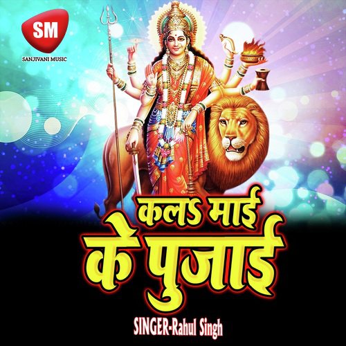 Kala Mai Ke Pujai Sab Dukh Bhag Jaai (Durga Bhajan)