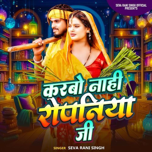 Karabo Nahi Ropaniya Ji