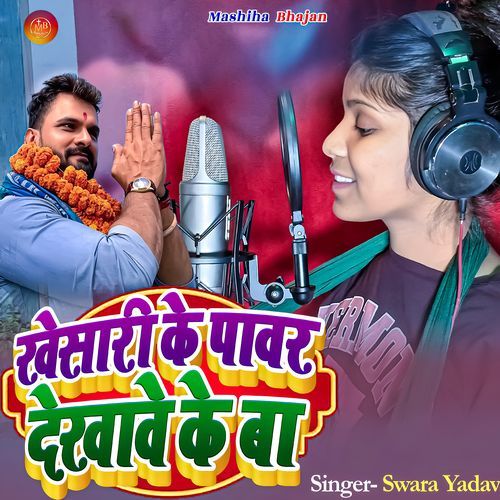Khesari Ke Power Dekhawe Ke Ba
