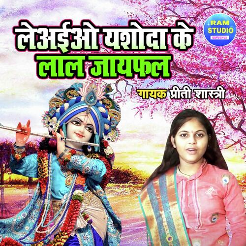 Leaiyo Yasoda Ke Lal Jayefal