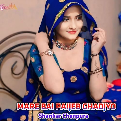 MARE BAI PAIJEB GHADJYO