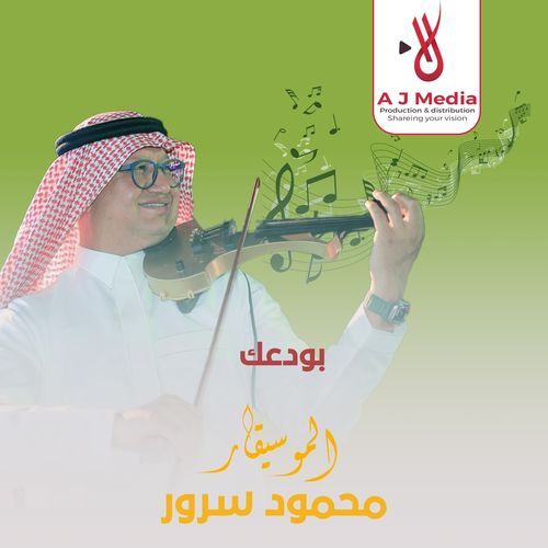 بودعك مع هارموني ميرو جميل cover art
