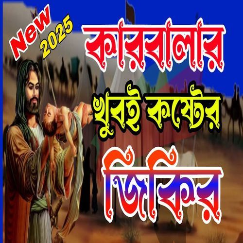 মহররমের জারি গজল ও জিকিরকারবালার হৃদয়বিদারক ইতিহাস
