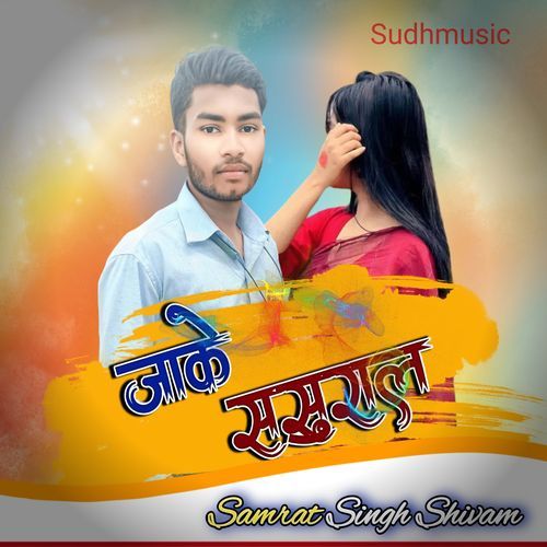 जाके ससुराल