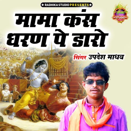 Mama Kans Dharan Pe Daro