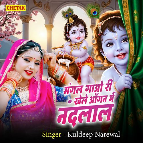 Mangal Gawo Ri Khele Aagan Me Nandlal