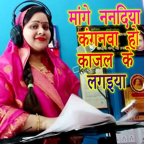 Mange Nanadiya Kanganva Ho Kajal ke Lagaiya