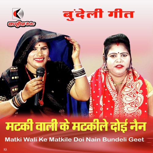 Matki Wali Ke Matkile Doi Nain Bundeli Geet