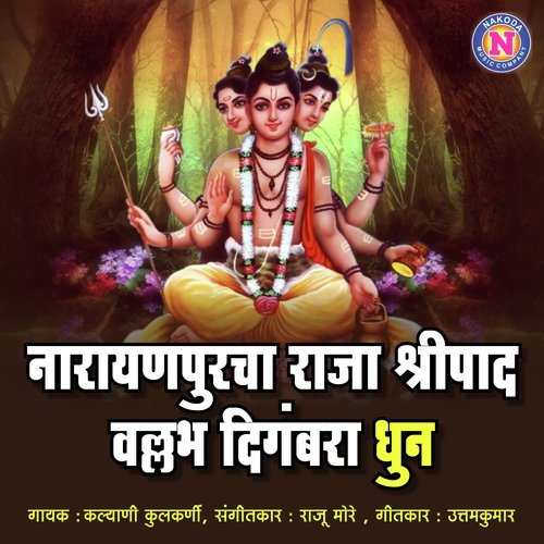 Narayanpurcha Raja Shripad Vallabh Digambara (Dhun)