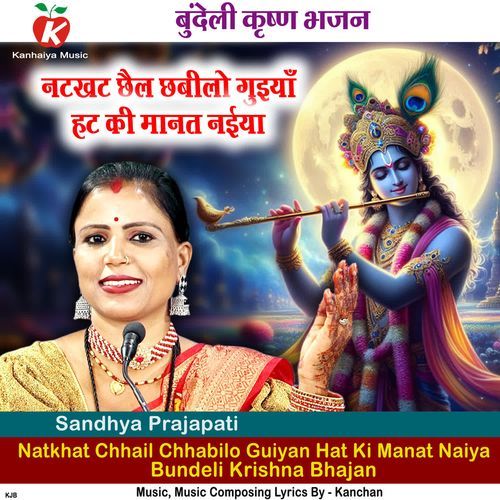 Natkhat Chhail Chhabilo Guiyan Hat Ki Manat Naiya Bundeli Krishna Bhajan