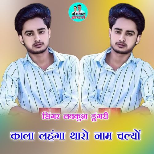 काला लहंगा थारो नाम चल्यों