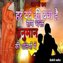 हर दर्द की दवा है राम भक्त हनुमान की गलियों में