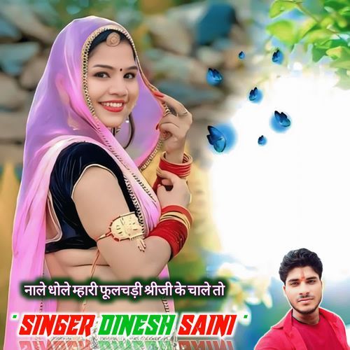 नाले धोले म्हारी फूलचड़ी श्रीजी के चाले तो