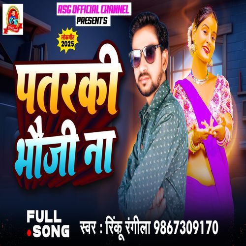 Pataraki Bhauji Na