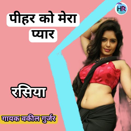 Pihar Ko Mera Pyar