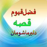 Qessa Dilbar Mashomaano, Pt. 3