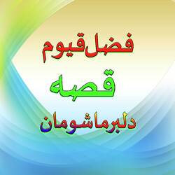 Qessa Dilbar Mashomaano, Pt. 3