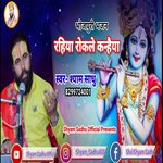 Rahiye Rokale  Kanhaiya (bhojpuri)