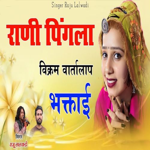 Rani Pingla Vikram Vartalap Bhaktai