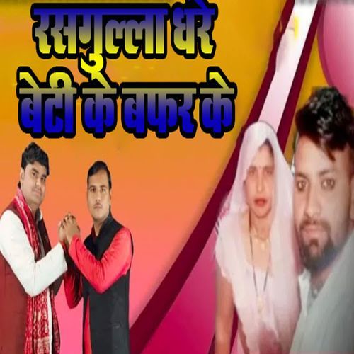 Rasgulla Dhare Beti Ke Bafar Ke