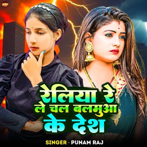 Reliya Re Le Chal Balmua Ke Desh