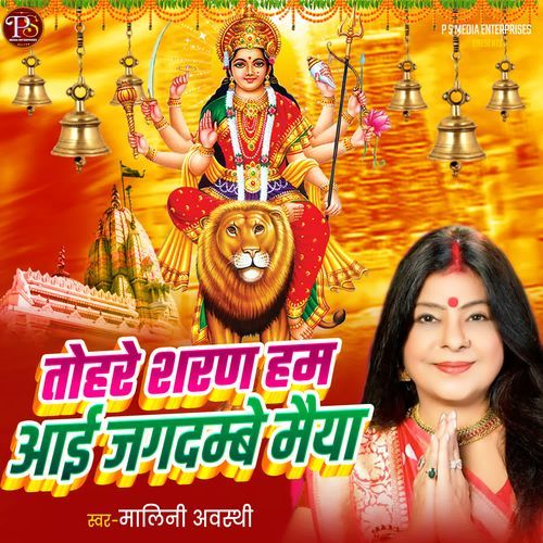 TOHRE SHARAN HUM AAYI JAGDAMBE MAIYA