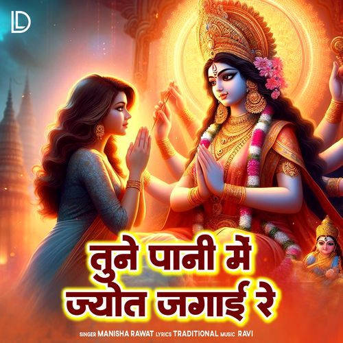 Tune Paani Mein Jyot Jagai Re