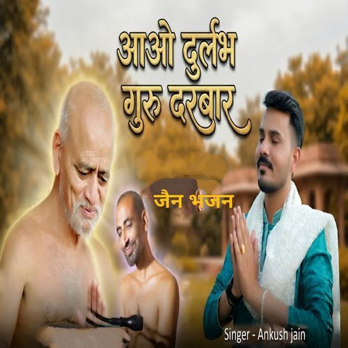 Aao Durlabh guru Darbar Jain bhajan