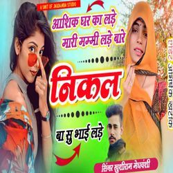 Aashik ghar ka Lade Mari Mammi Lade Baare Nikal Ba Su Bhai Lade