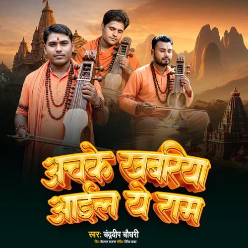 Achake Khabariya Aail Ye Ram