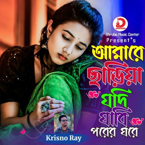 Amare Chariya Jodi Jabi Porer Ghore