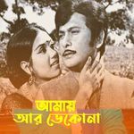 Amay ar dekona mone Rekhona