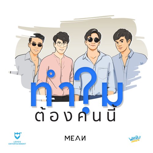 ทำไมต้องคนนี้?_poster_image