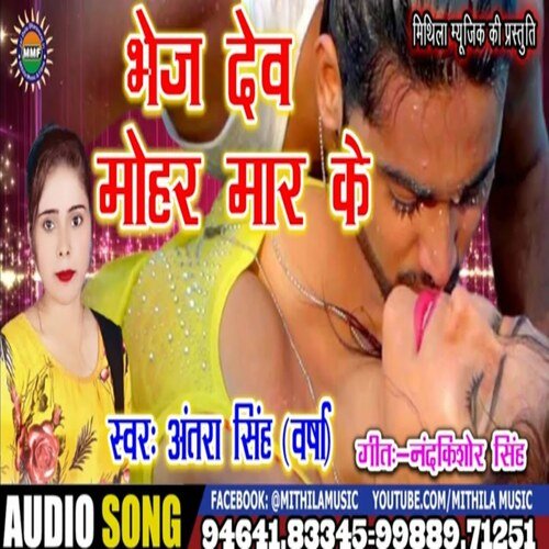 Bhej Dev Mohar Mar Ke (Bhojpuri Song)