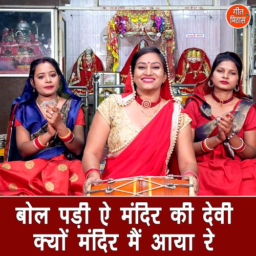 Bol Padi Ae Mandir Ki Devi Kyo Mandir Me Aaya Re