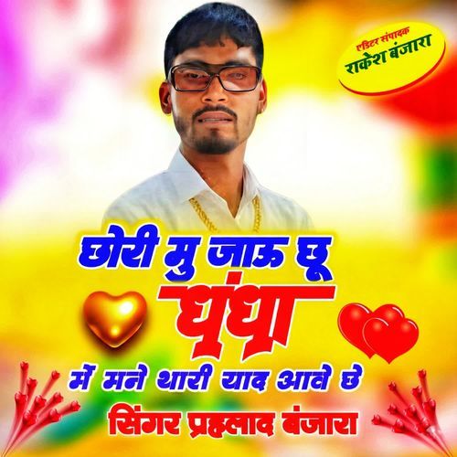 Chhori mu jau chhu dhandha me mane thari yaad aave che