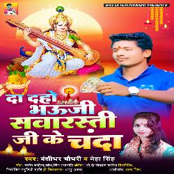 Da Daho Bhauji Saraswati Ji Ke Chanda-PSkIWCQIeQM