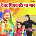 Devar Pichakari Na Mar Kamriya Main