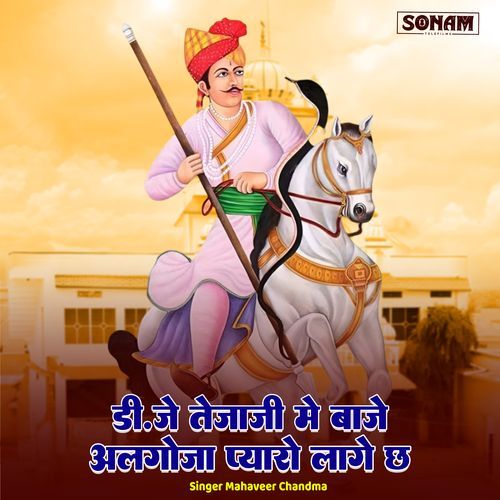 Dj Teja Ji Me Baje Algoja Pyaro Lage Chh