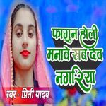 Fagun Holi Manawe Sab Dev Nagariya