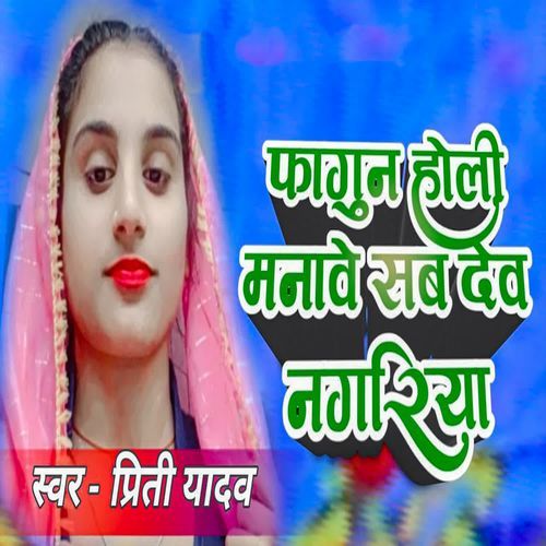 Fagun Holi Manawe Sab Dev Nagariya