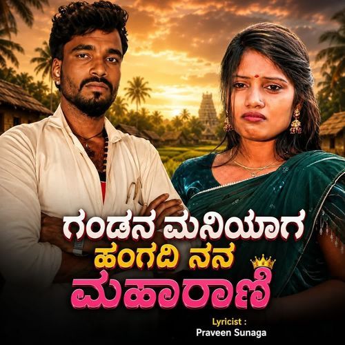 Gandan Maniyaga Henga Adi Nanna Maharani
